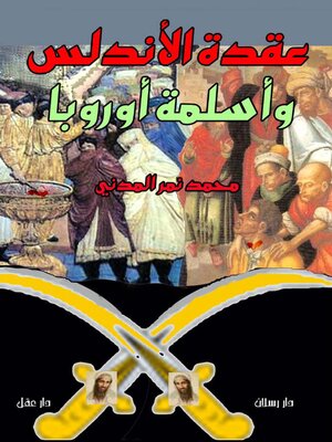 cover image of عقدة الاندلس واسلمة اوروبا